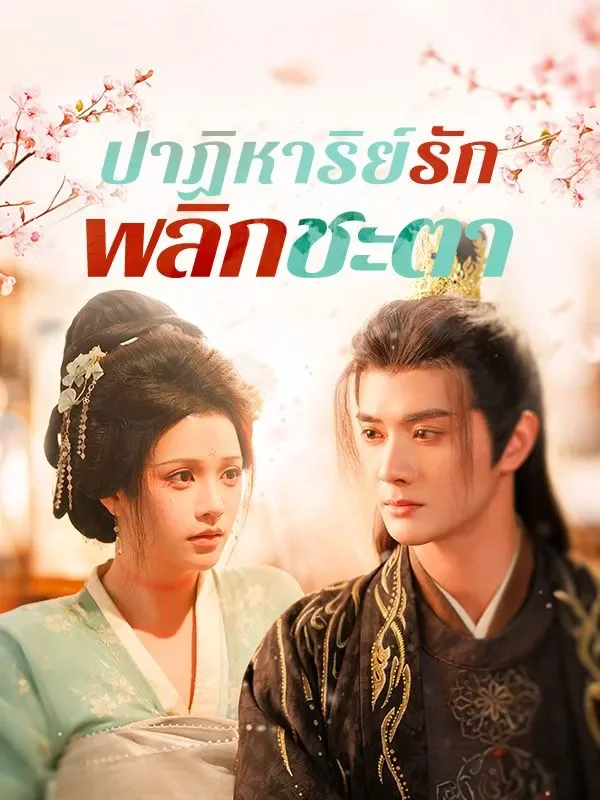 ปาฏิหาริย์รักพลิกชะตา