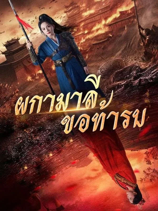 ⁠ผกามาลีขอท้ารบ
