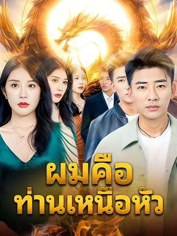 ผมคือท่านเหนือหัว
