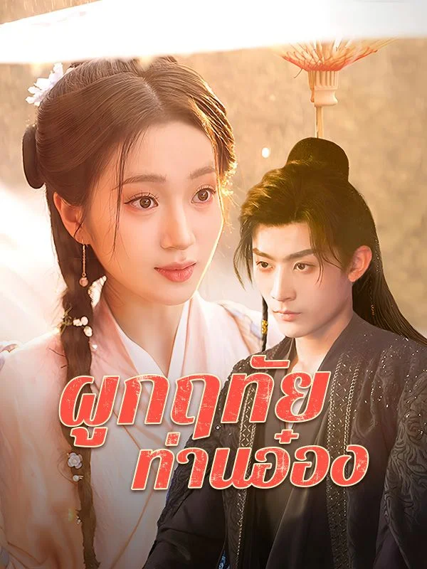 ผูกฤทัย ท่านอ๋อง