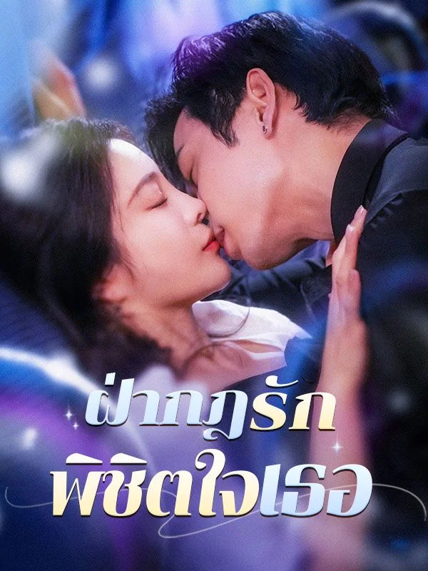 ฝ่ากฏรัก พิชิตใจเธอ