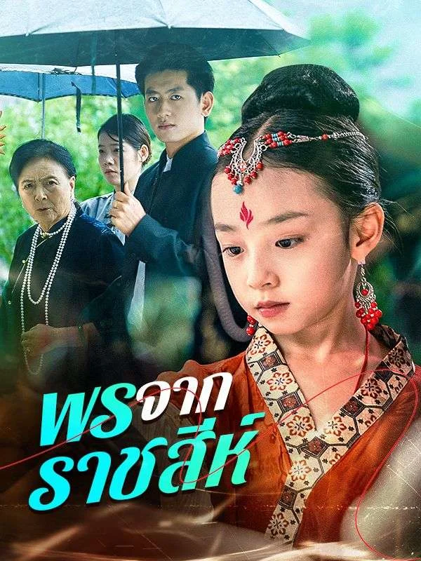 พรจากราชสีห์