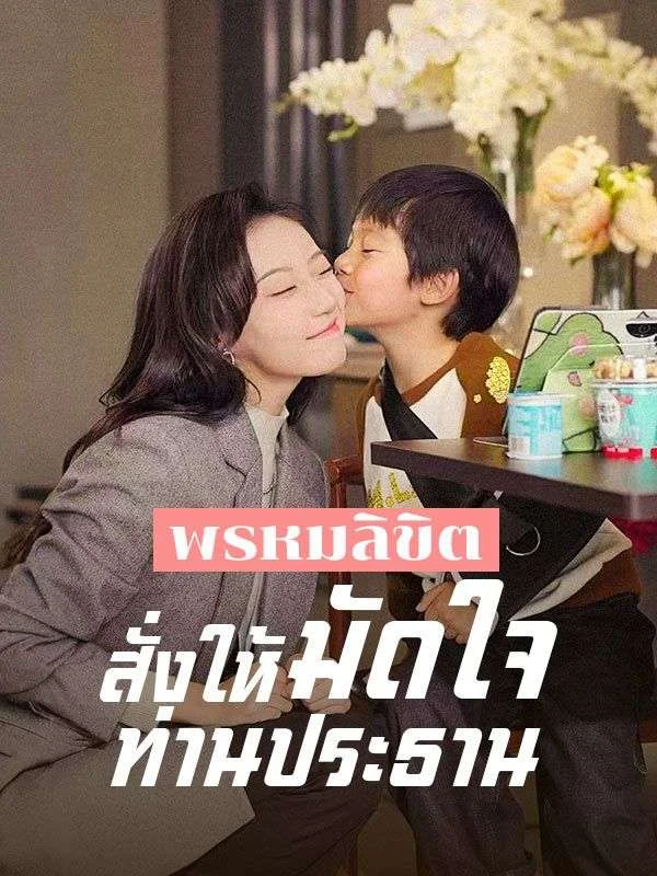 พรหมลิขิตสั่งให้มัดใจท่านประธาน