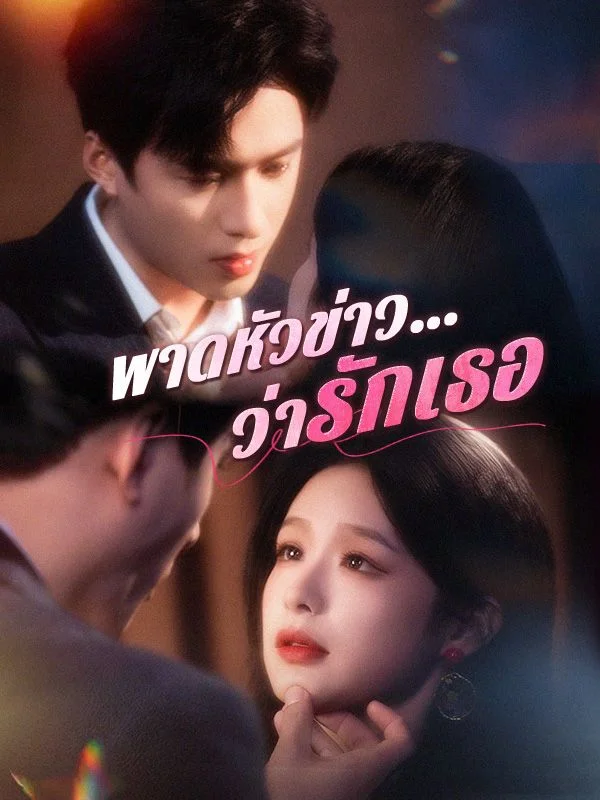 พาดหัวข่าว…ว่ารักเธอ
