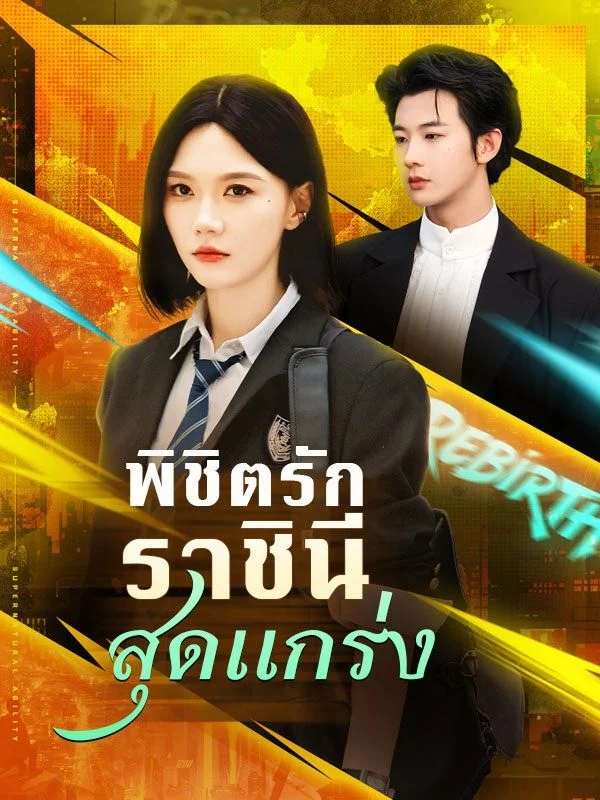 พิชิตรักราชินีสุดแกร่ง