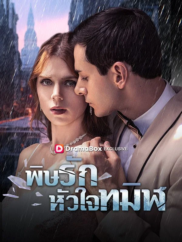 พิษรักหัวใจทมิฬ