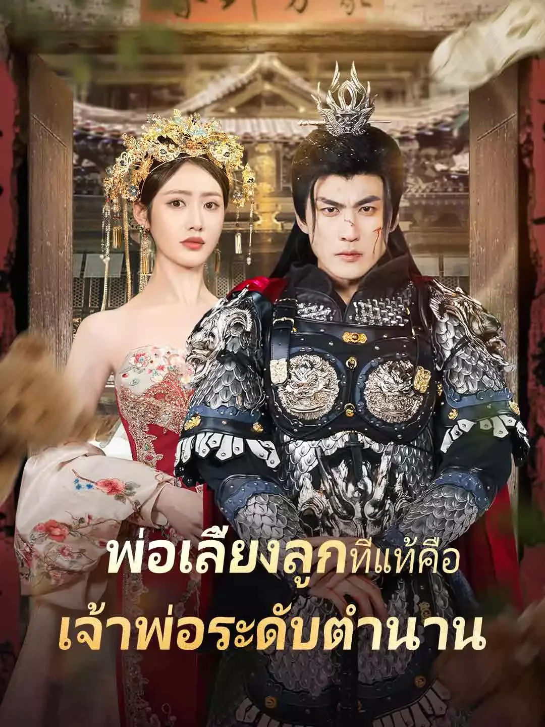 พ่อเลี้ยงลูกเงียบๆ ที่แท้คือเจ้าพ่อระดับตำนาน
