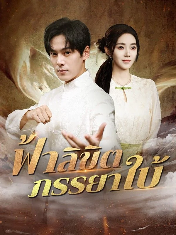 ฟ้าลิขิตภรรยาใบ้