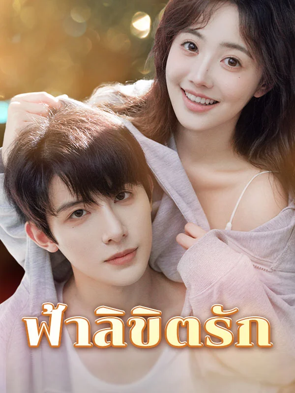 ฟ้าลิขิตรัก