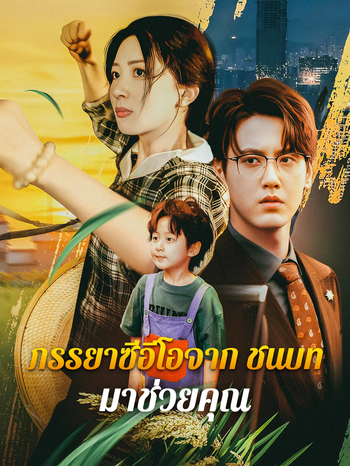 ภรรยาซีอีโอจากชนบท มาช่วยคุณ