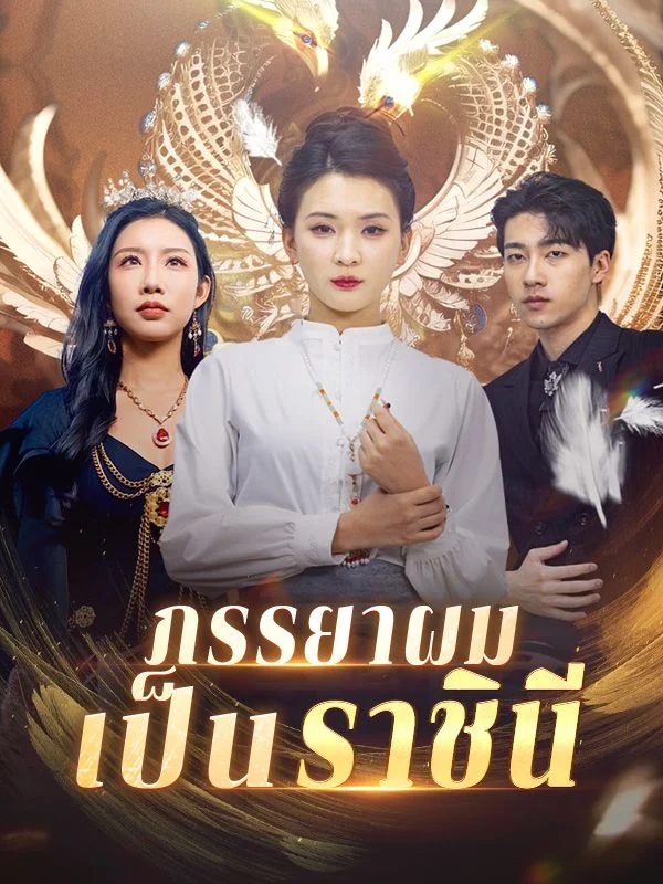 ภรรยาผมเป็นราชินี