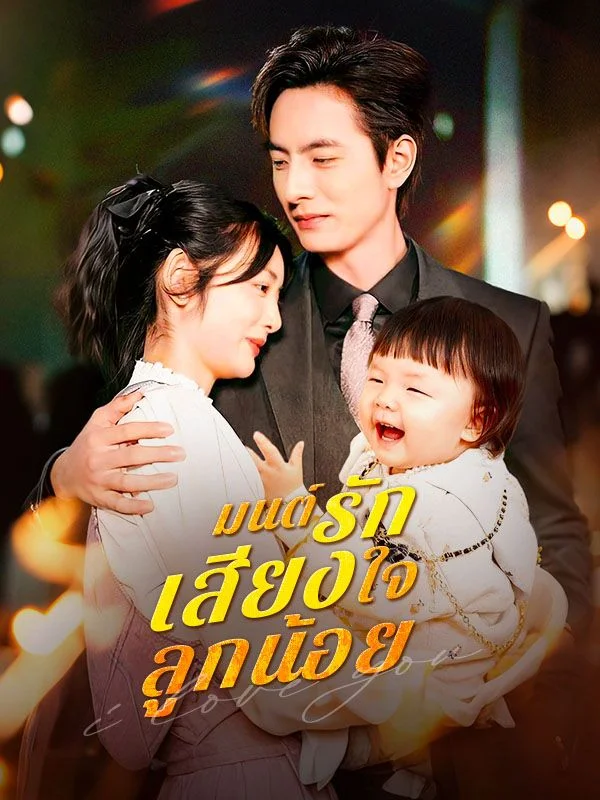 มนต์รักเสียงใจลูกน้อย