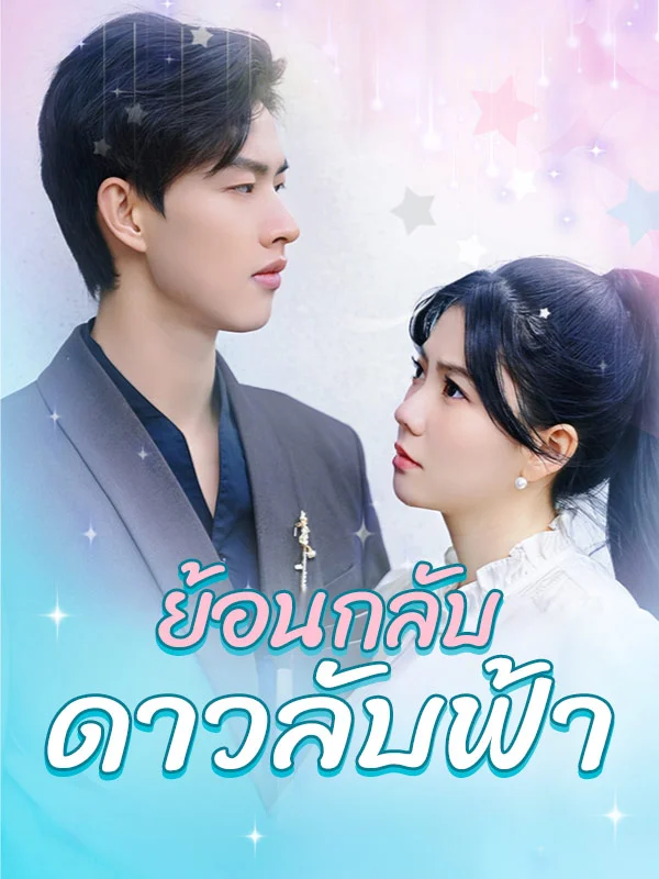 ย้อนกลับดาวลับฟ้า