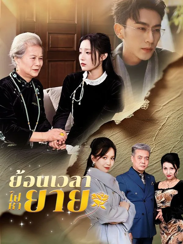 ย้อนเวลาไปหายาย