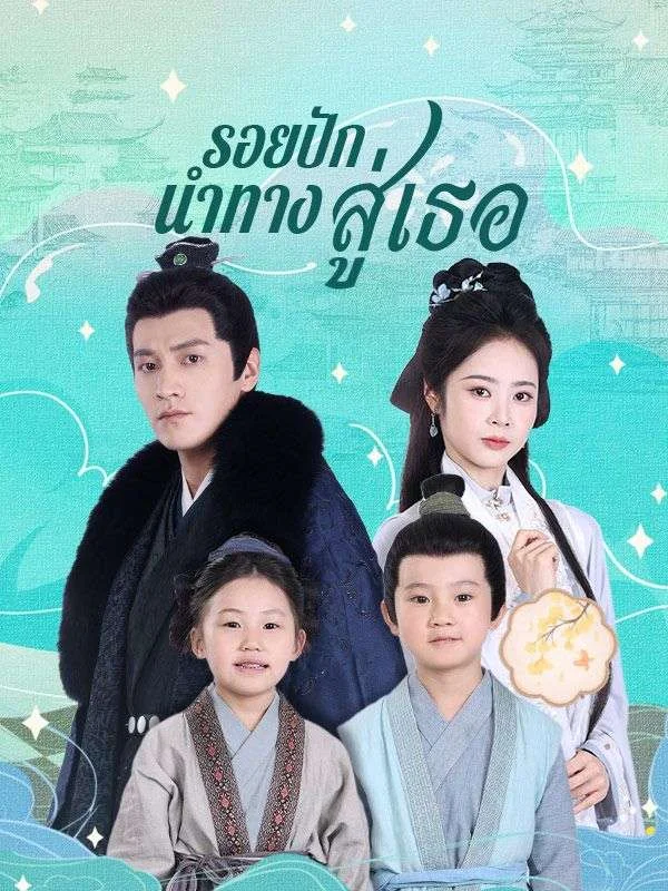 รอยปักนำทางสู่เธอ