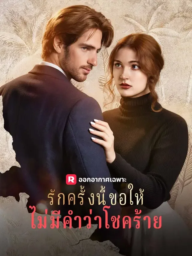 รักครั้งนี้ ขอให้ไม่มีคำว่าโชคร้าย