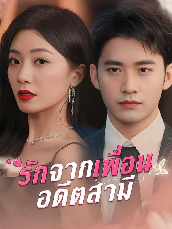 รักจากเพื่อนอดีตสามี