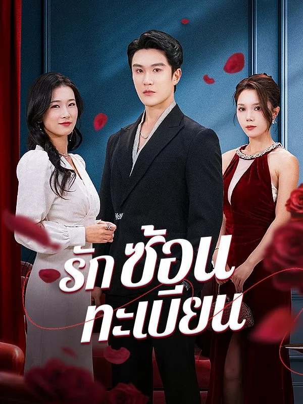 รักซ้อนทะเบียน