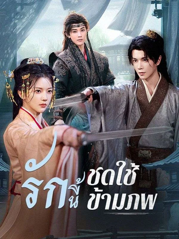 รักนี้ชดใช้ข้ามภพ