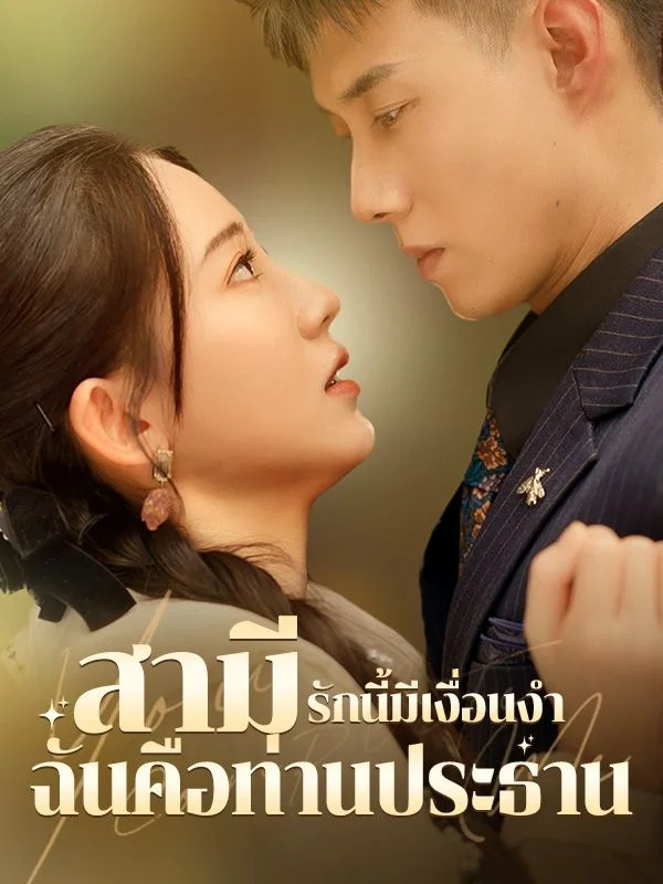 รักนี้มีเงื่อนงำ สามีฉันคือท่านประธาน