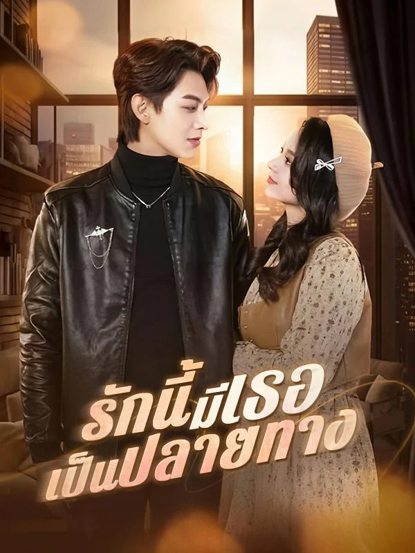 รักนี้มีเธอเป็นปลายทาง