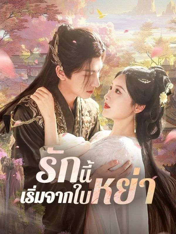 รักนี้เริ่มจากใบหย่า