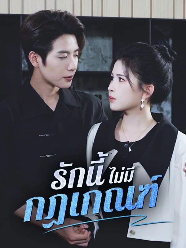 รักนี้ไม่มีกฏเกณฑ์
