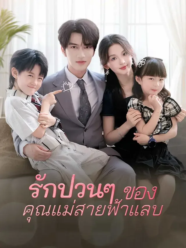 รักป่วนๆ ของคุณแม่สายฟ้าแลบ