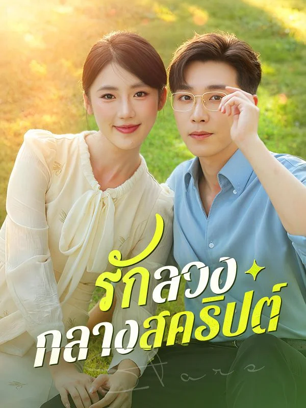 รักลวงกลางสคริปต์