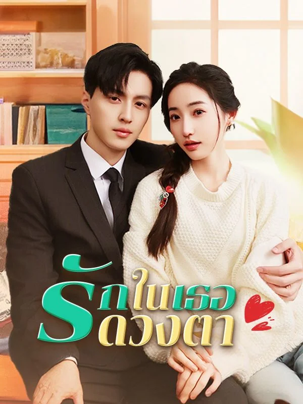 รักในดวงตาเธอ