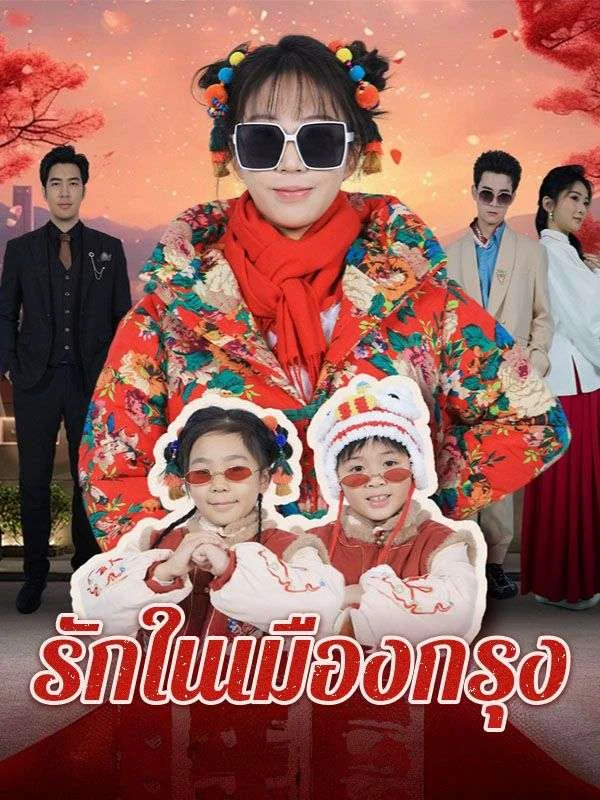 รักในเมืองกรุง