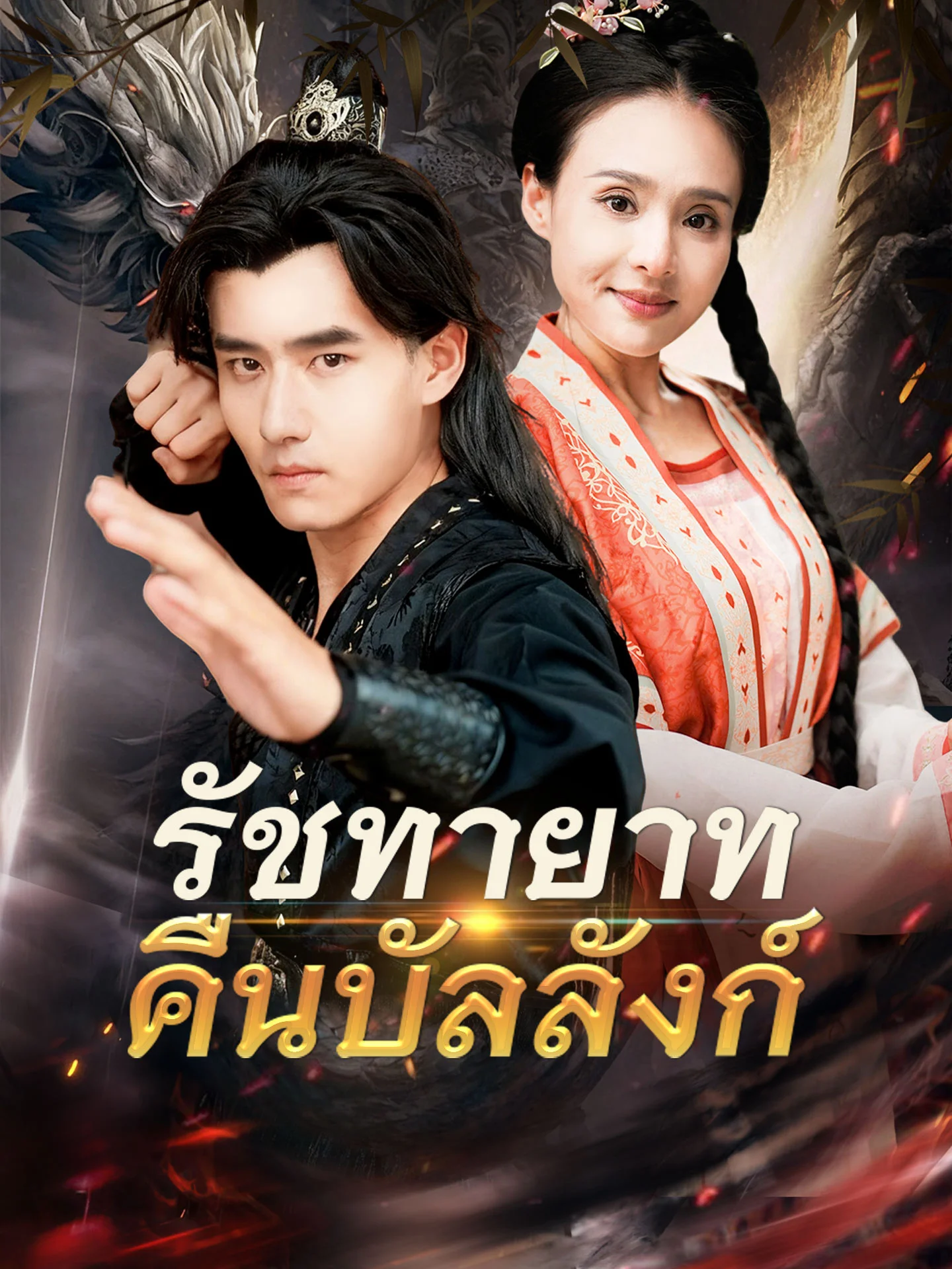 รัชทายาทคืนบัลลังก์