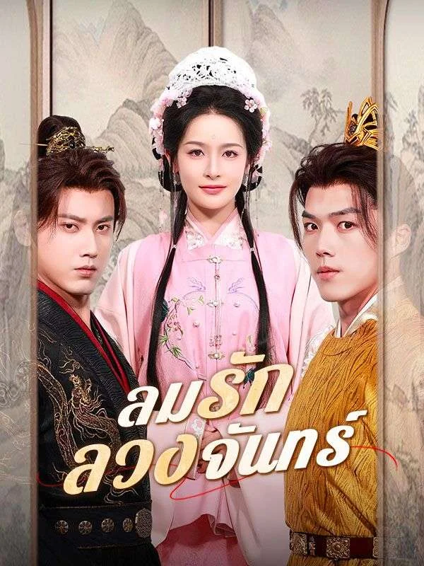 ลมรักลวงจันทร์