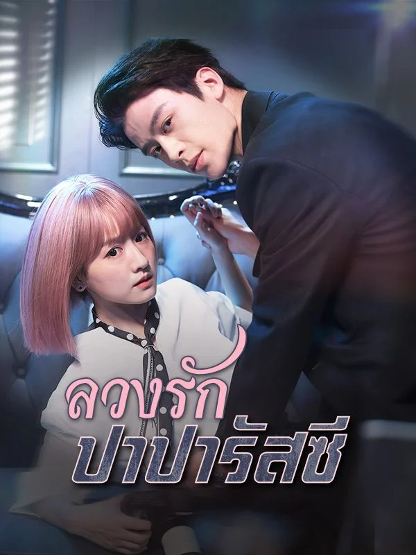 ลวงรักปาปารัสซี