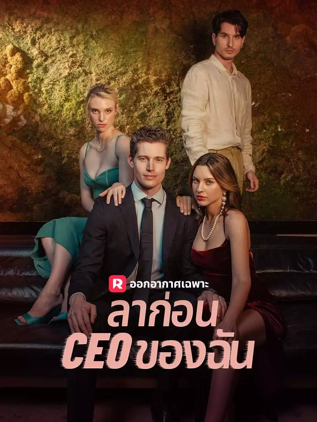 ลาก่อน ceo ของฉัน