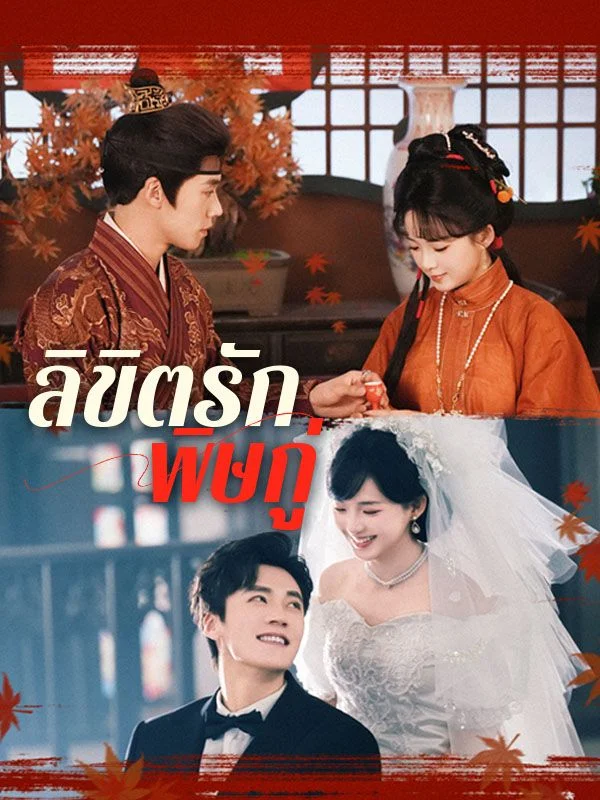 ลิขิตรักพิษกู่