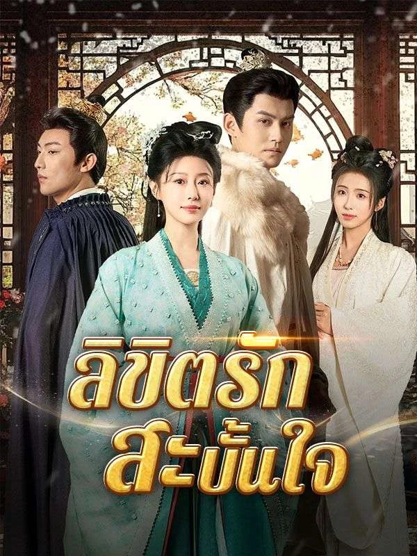ลิขิตรักสะบั้นใจ