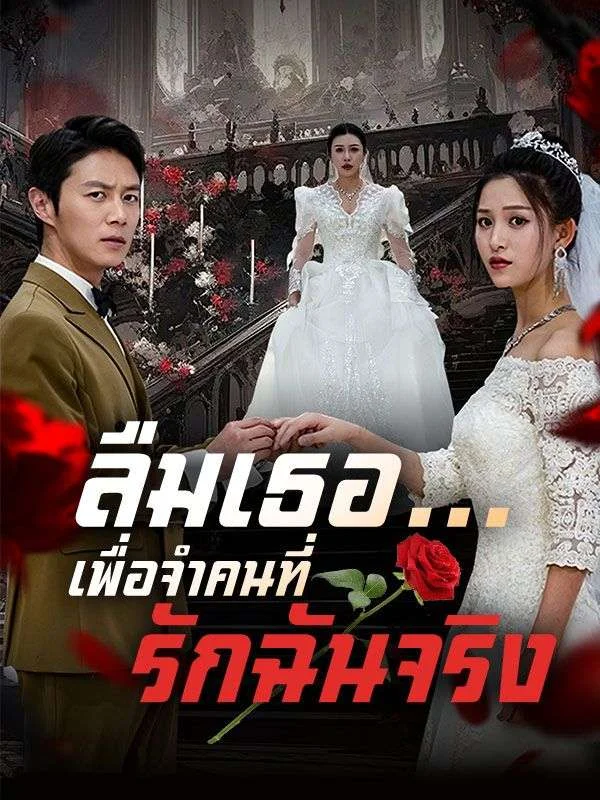 ลืมเธอเพื่อจำคนที่รักฉันจริง