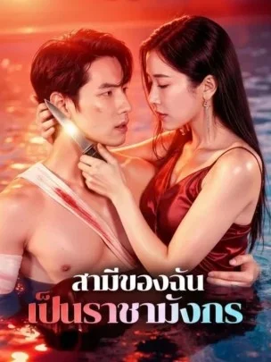 สามีของฉัน เป็นราชามังกร