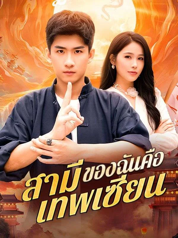 สามีของฉันคือเทพเซียน