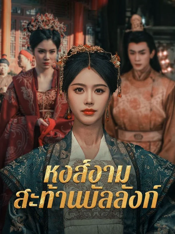 หงส์งามสะท้านบัลลังก์