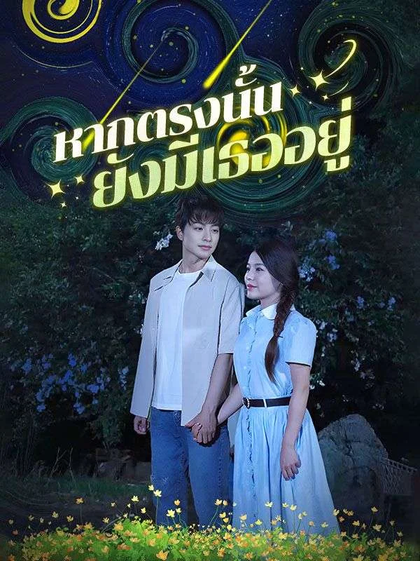 หากตรงนั้นยังมีเธออยู่