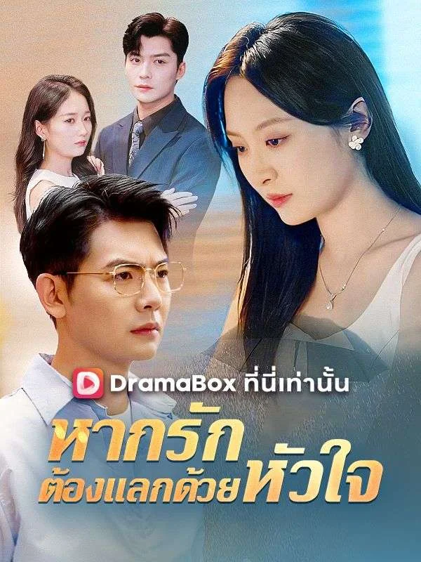หากรักต้องแลกด้วยหัวใจ