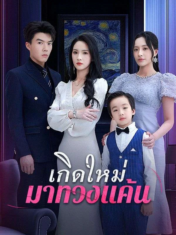 เกิดใหม่มาทวงแค้น
