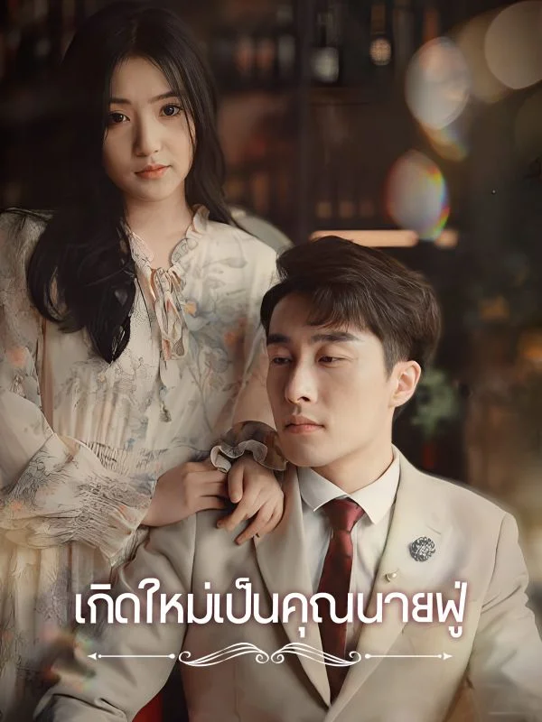 เกิดใหม่เป็นคุณนายฟู่