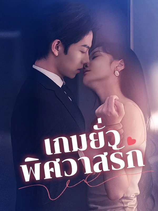 เกมยั่วพิศวาสรัก