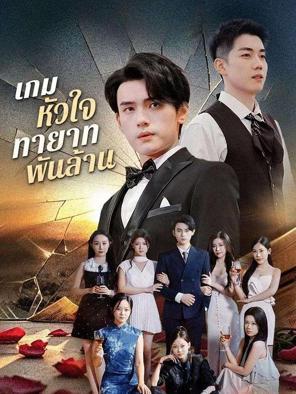 เกมหัวใจทายาทพันล้าน