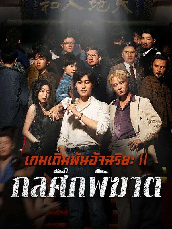 เกมเดิมพันอัจฉริยะ2 กลศึกพิฆาต