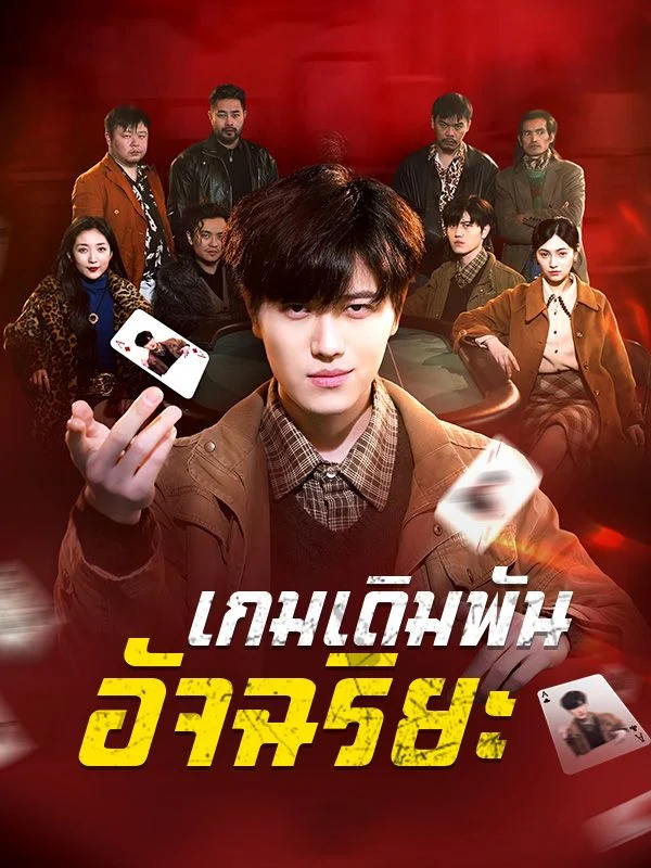 เกมเดิมพันอัจฉริยะ