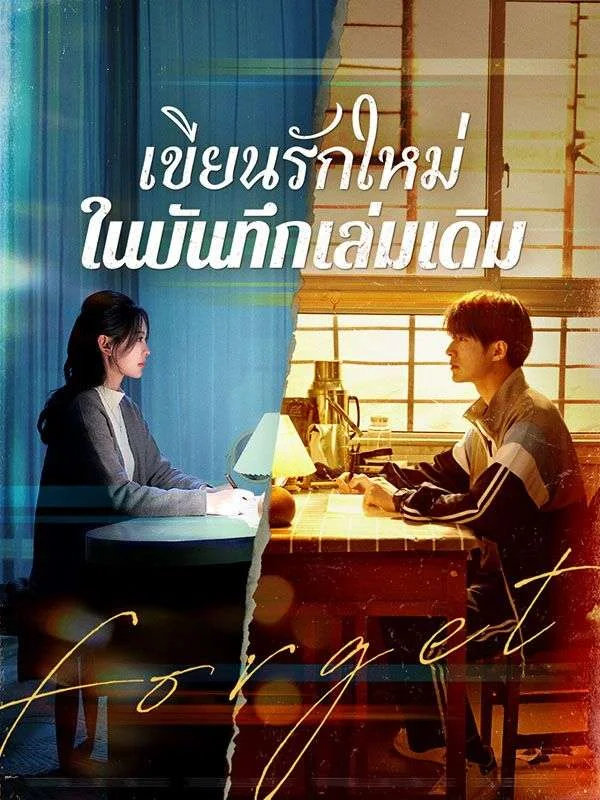 เขียนรักใหม่ในบันทึกเล่มเดิม